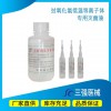 等離子體過(guò)氧化氫滅菌器專(zhuān)用滅菌液
