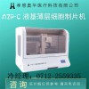 奧華AZP-C液基薄層細(xì)胞制片機(jī)，tct制片
