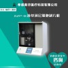 奧華AZP-B液基制片系統(tǒng)，液基薄層細(xì)胞制片機(jī)