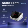 高能量半導(dǎo)體激光疼痛治療儀